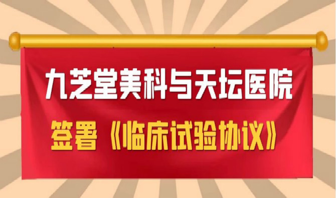 星空体育登录入口美科与天坛医院签署协议，中国首个进口干细胞新药临床试验即将启动