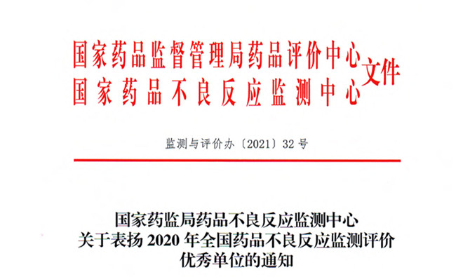 友搏药业荣获“2020年药品不良反应监测评价优秀企业”称号