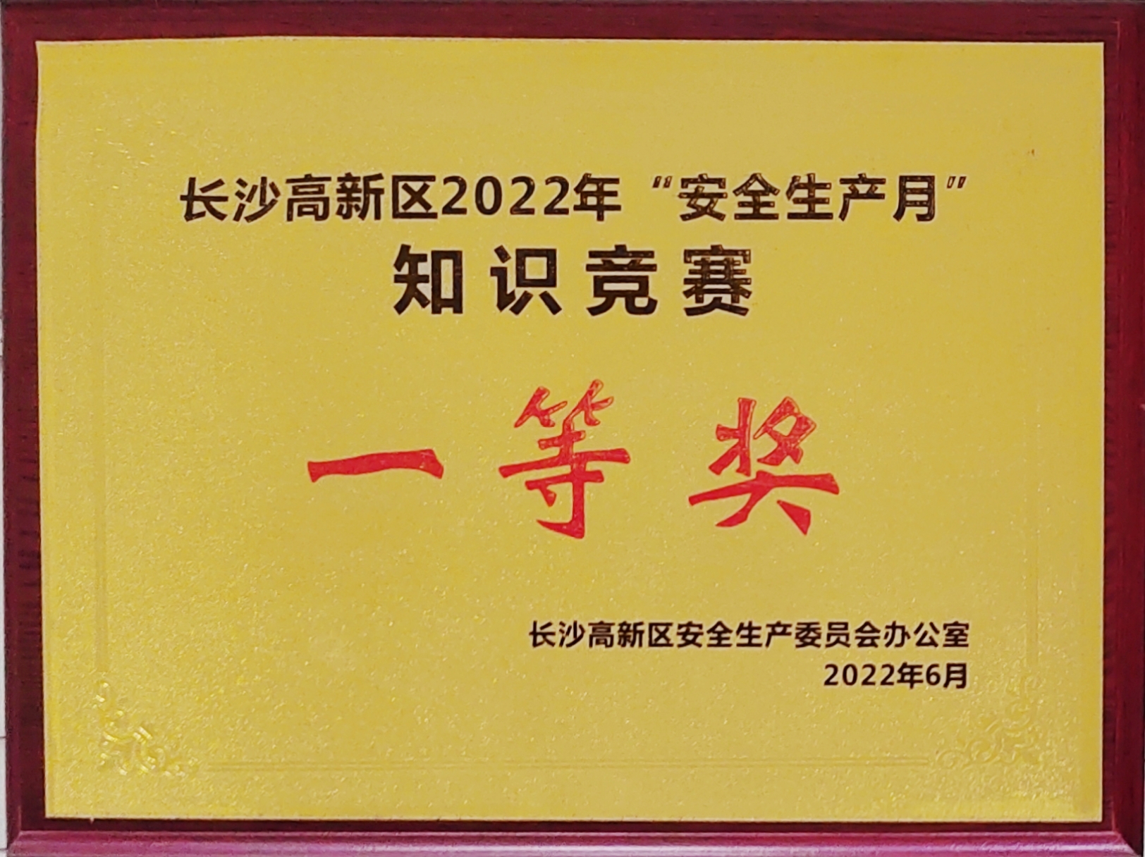 星空体育登录入口获长沙高新区“安全生产月”知识大PK活动活动一等奖