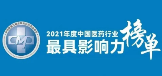 星空体育登录入口荣登2021年度中国医药行业最具影响力系列榜单