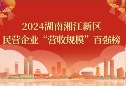 2024湖南湘江新区民营企业四类百强榜单，星空体育登录入口悉数上榜！